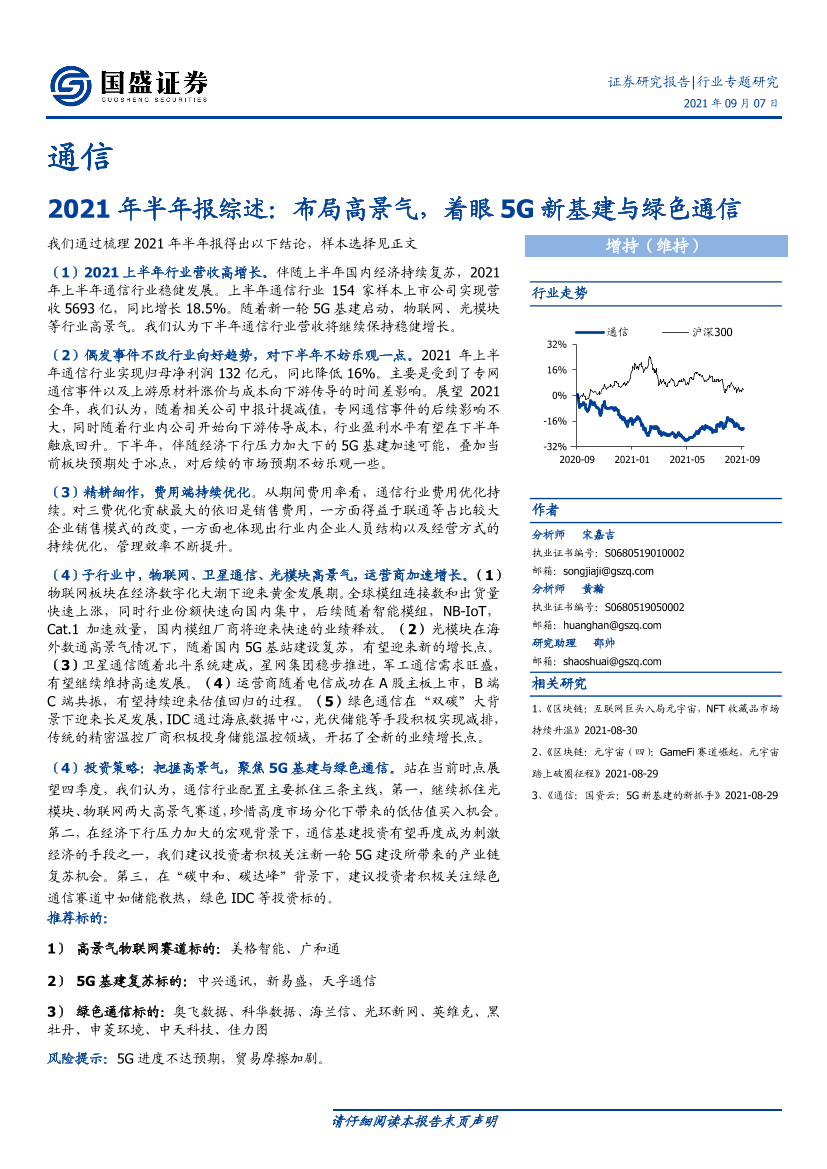 通信行业2021年半年报综述：布局高景气，着眼5G新基建与绿色通信-20210907-国盛证券-23页通信行业2021年半年报综述：布局高景气，着眼5G新基建与绿色通信-20210907-国盛证券-23页_1.png