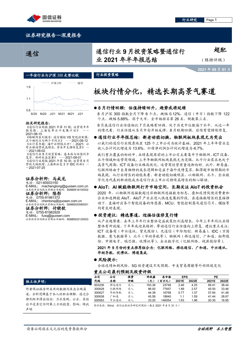 通信行业9月投资策略暨通信行业2021年半年报总结：板块行情分化，精选长期高景气赛道-20210901-国信证券-15页通信行业9月投资策略暨通信行业2021年半年报总结：板块行情分化，精选长期高景气赛道-20210901-国信证券-15页_1.png