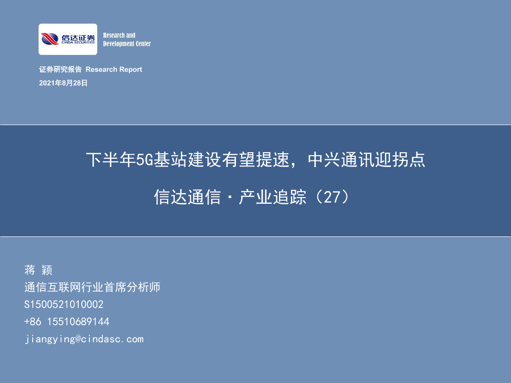 通信行业·产业追踪（27）：下半年5G基站建设有望提速，中兴通讯迎拐点-20210828-信达证券-51页通信行业·产业追踪（27）：下半年5G基站建设有望提速，中兴通讯迎拐点-20210828-信达证券-51页_1.png