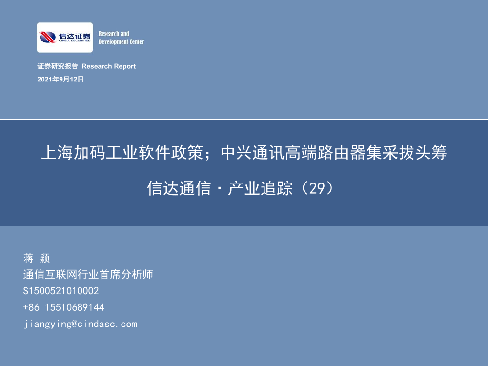 通信行业·产业追踪（29）：上海加码工业软件政策；中兴通讯高端路由器集采拔头筹-20210912-信达证券-53页通信行业·产业追踪（29）：上海加码工业软件政策；中兴通讯高端路由器集采拔头筹-20210912-信达证券-53页_1.png