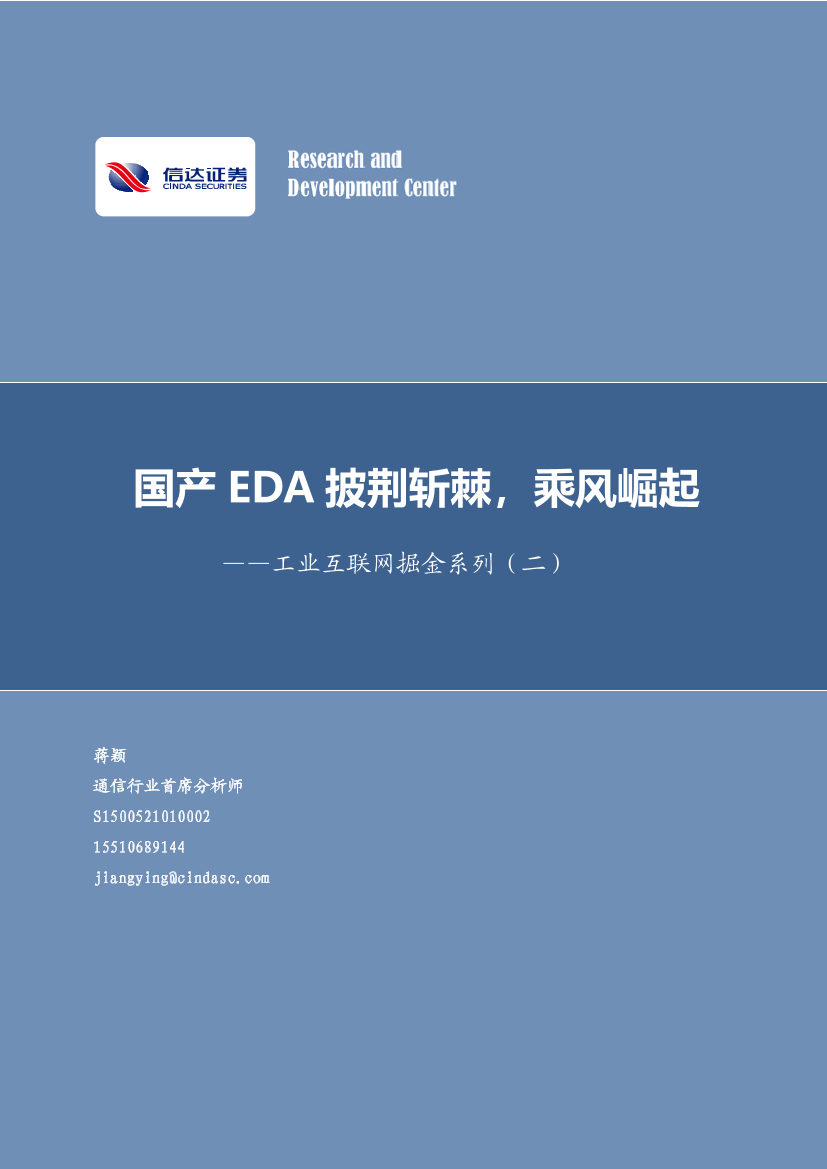 通信行业工业互联网掘金系列（二）：国产EDA披荆斩棘，乘风崛起-20210905-信达证券-46页通信行业工业互联网掘金系列（二）：国产EDA披荆斩棘，乘风崛起-20210905-信达证券-46页_1.png