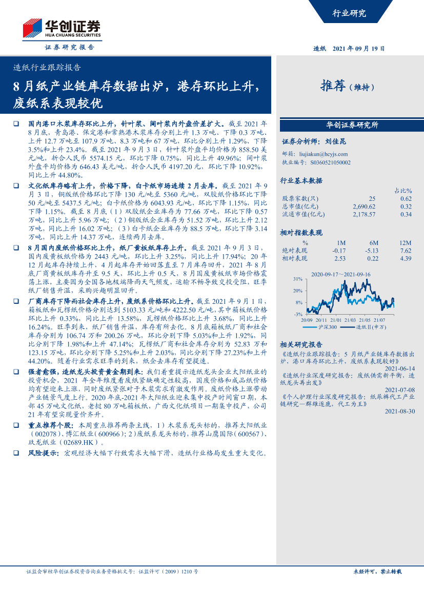 造纸行业跟踪报告：8月纸产业链库存数据出炉，港存环比上升，废纸系表现较优-20210919-华创证券-17页造纸行业跟踪报告：8月纸产业链库存数据出炉，港存环比上升，废纸系表现较优-20210919-华创证券-17页_1.png