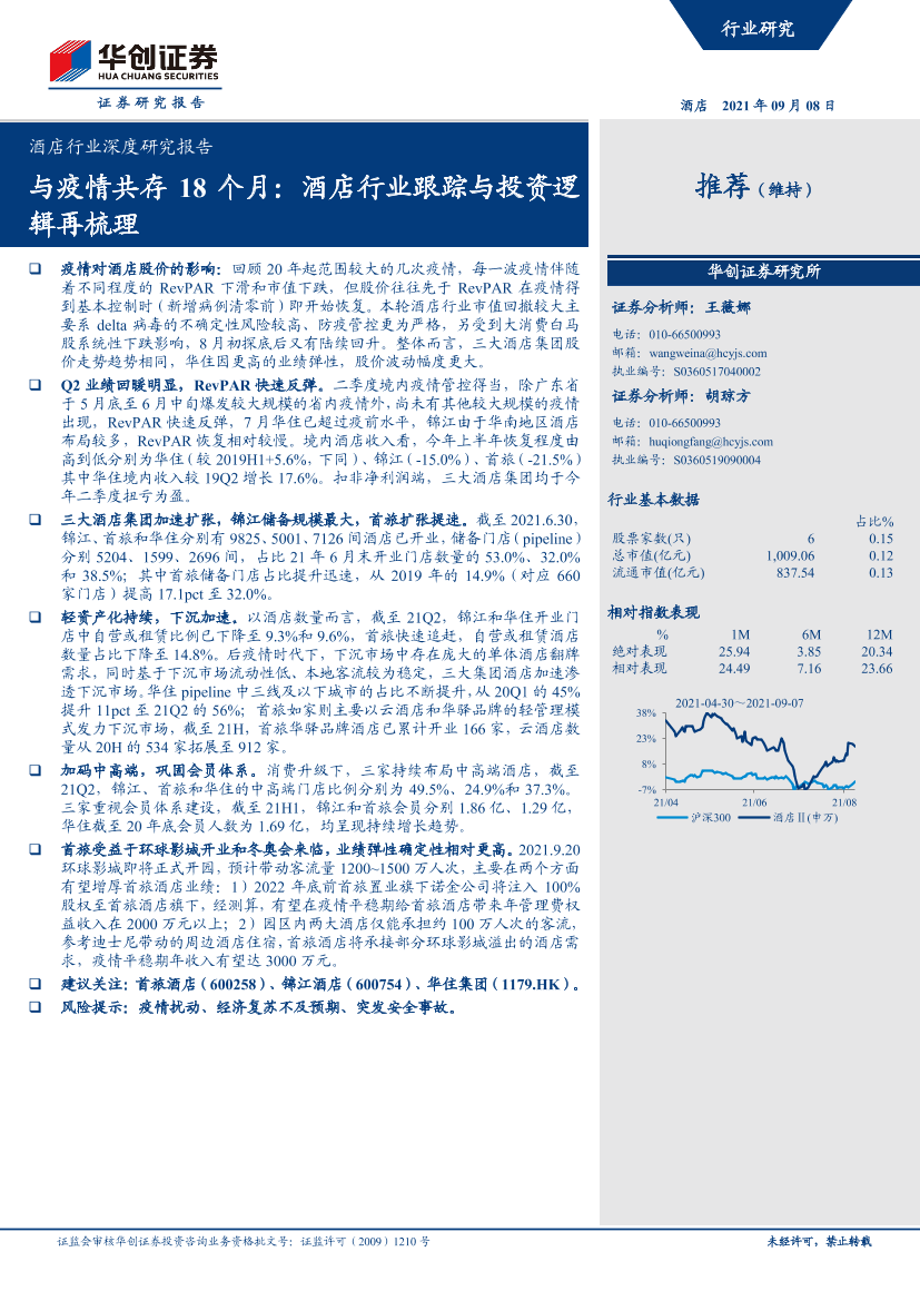 酒店行业深度研究报告：与疫情共存18个月，酒店行业跟踪与投资逻辑再梳理-20210908-华创证券-25页酒店行业深度研究报告：与疫情共存18个月，酒店行业跟踪与投资逻辑再梳理-20210908-华创证券-25页_1.png