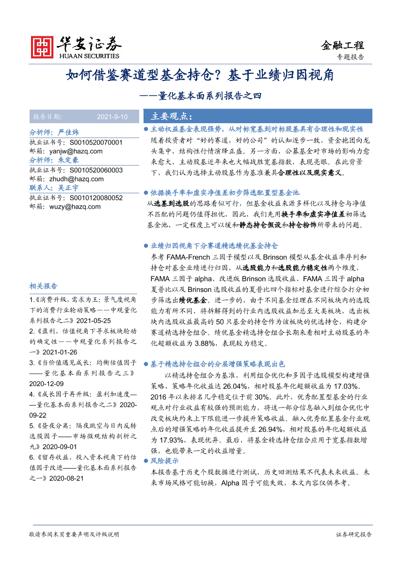 量化基本面系列报告之四：如何借鉴赛道型基金持仓？基于业绩归因视角-20210910-华安证券-30页量化基本面系列报告之四：如何借鉴赛道型基金持仓？基于业绩归因视角-20210910-华安证券-30页_1.png