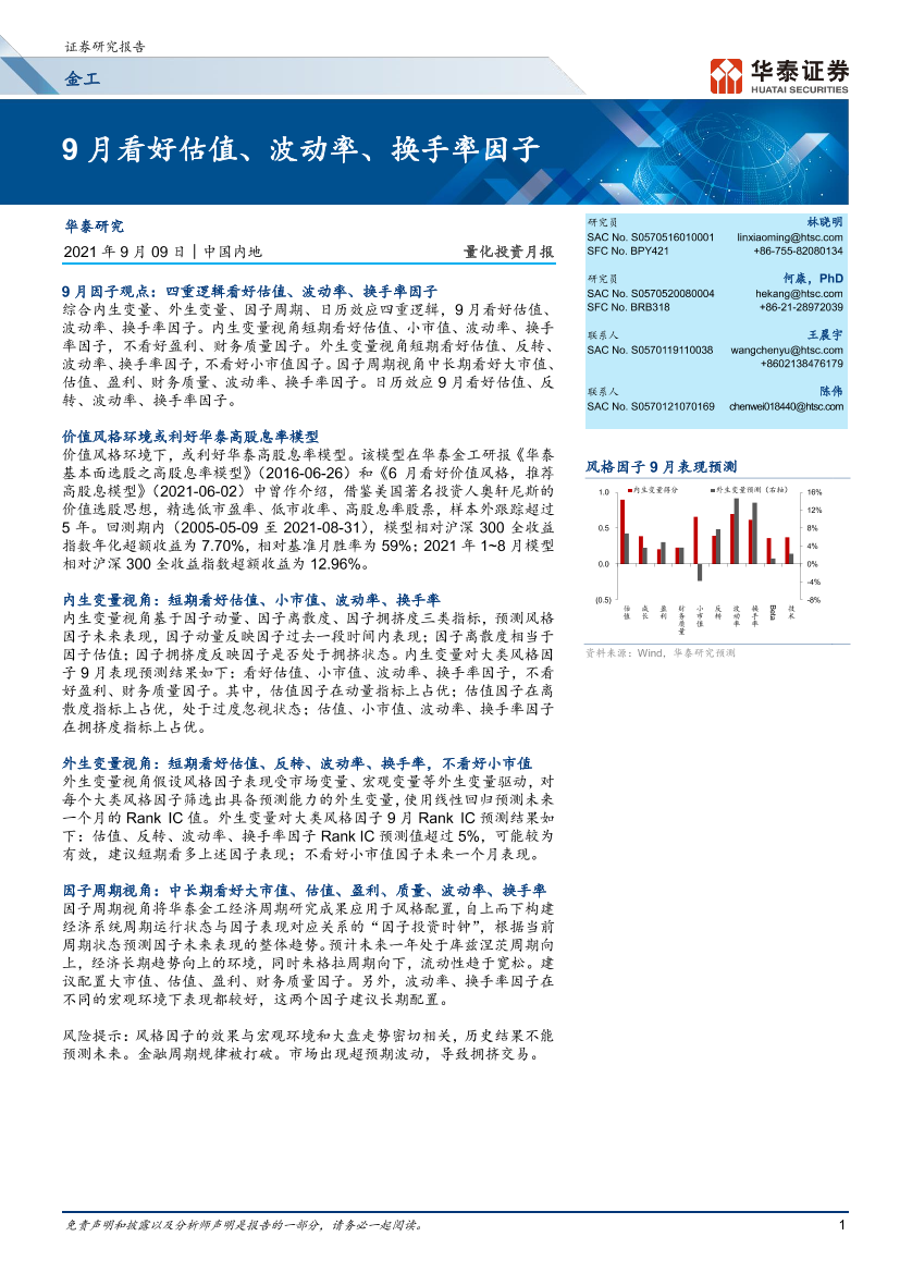 量化投资月报：9月看好估值、波动率、换手率因子-20210909-华泰证券-27页量化投资月报：9月看好估值、波动率、换手率因子-20210909-华泰证券-27页_1.png