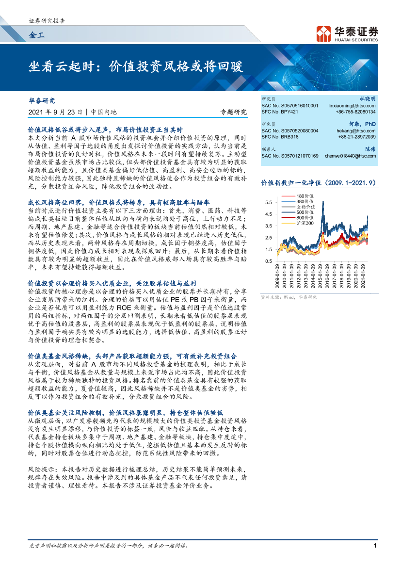 金工专题研究：坐看云起时，价值投资风格或将回暖-20210923-华泰证券-27页金工专题研究：坐看云起时，价值投资风格或将回暖-20210923-华泰证券-27页_1.png