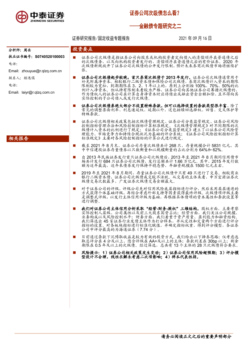金融债专题研究之二：证券公司次级债怎么看？-20210916-中泰证券-34页金融债专题研究之二：证券公司次级债怎么看？-20210916-中泰证券-34页_1.png