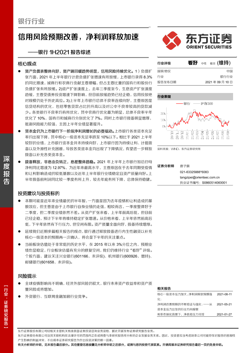 银行业1H2021报告综述：信用风险预期改善，净利润释放加速-20210910-东方证券-25页银行业1H2021报告综述：信用风险预期改善，净利润释放加速-20210910-东方证券-25页_1.png