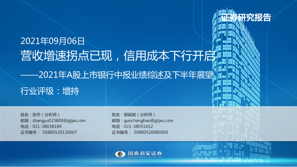 银行业2021年A股上市银行中报业绩综述及下半年展望：营收增速拐点已现，信用成本下行开启-20210906-国泰君安-33页银行业2021年A股上市银行中报业绩综述及下半年展望：营收增速拐点已现，信用成本下行开启-20210906-国泰君安-33页_1.png