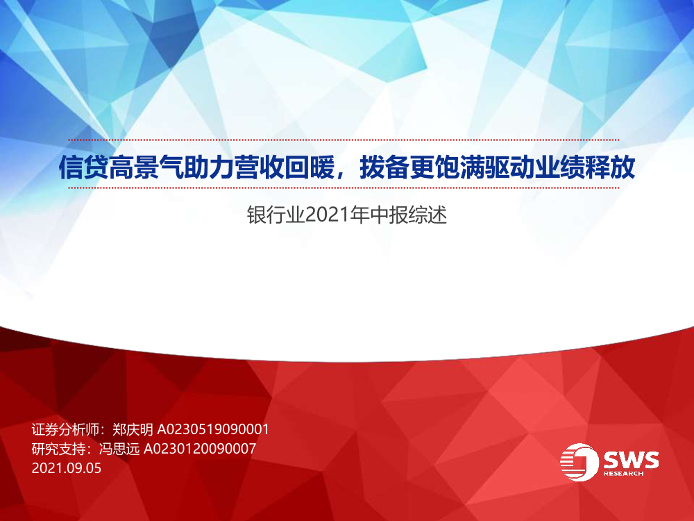 银行业2021年中报综述：信贷高景气助力营收回暖，拨备更饱满驱动业绩释放-20210905-申万宏源-55页银行业2021年中报综述：信贷高景气助力营收回暖，拨备更饱满驱动业绩释放-20210905-申万宏源-55页_1.png