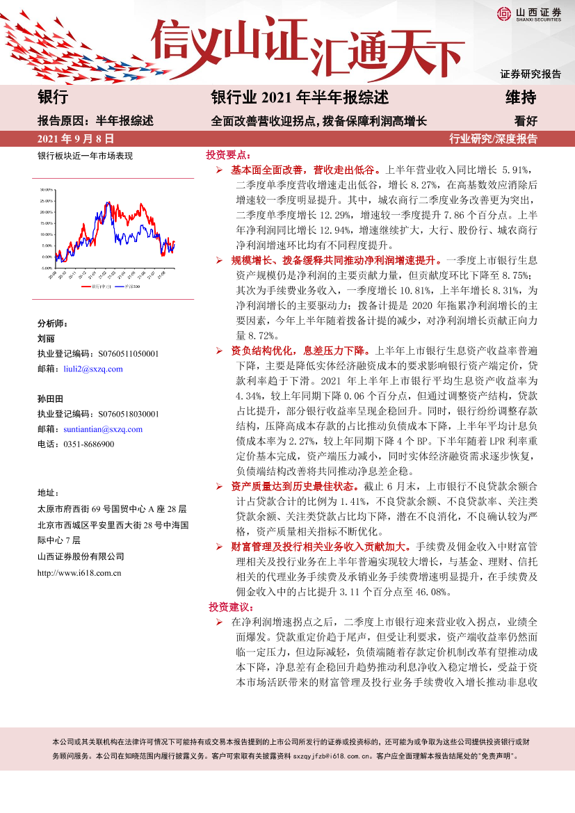 银行业2021年半年报综述：全面改善营收迎拐点，拨备保障利润高增长-20210908-山西证券-22页银行业2021年半年报综述：全面改善营收迎拐点，拨备保障利润高增长-20210908-山西证券-22页_1.png