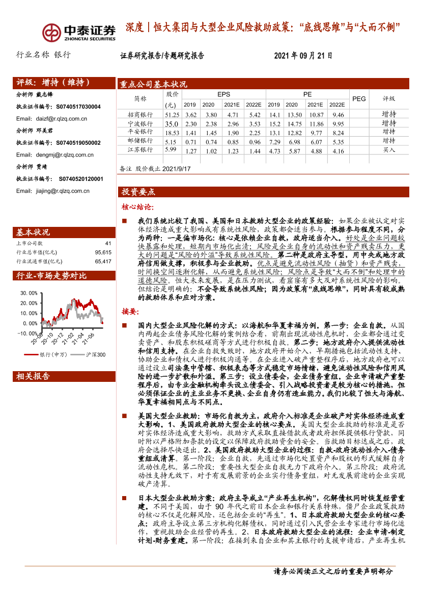 银行业深度恒大集团与大型企业风险救助政策：“底线思维”与“大而不倒”-20210921-中泰证券-27页银行业深度恒大集团与大型企业风险救助政策：“底线思维”与“大而不倒”-20210921-中泰证券-27页_1.png