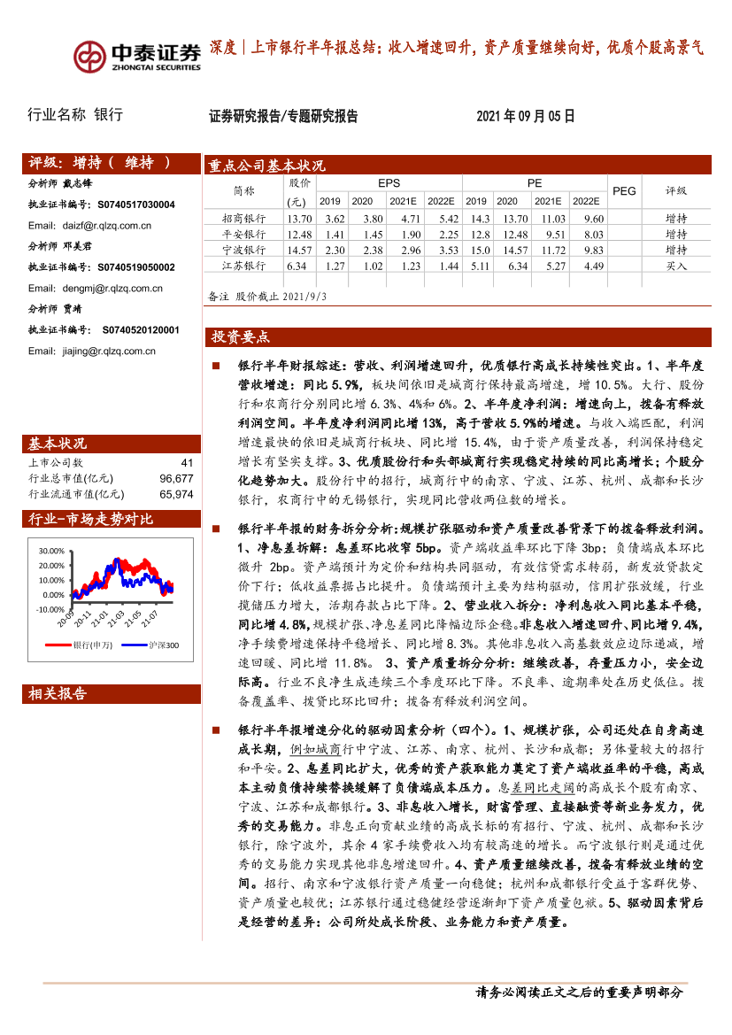 银行业深度｜上市银行半年报总结：收入增速回升，资产质量继续向好，优质个股高景气-20210905-中泰证券-35页银行业深度｜上市银行半年报总结：收入增速回升，资产质量继续向好，优质个股高景气-20210905-中泰证券-35页_1.png