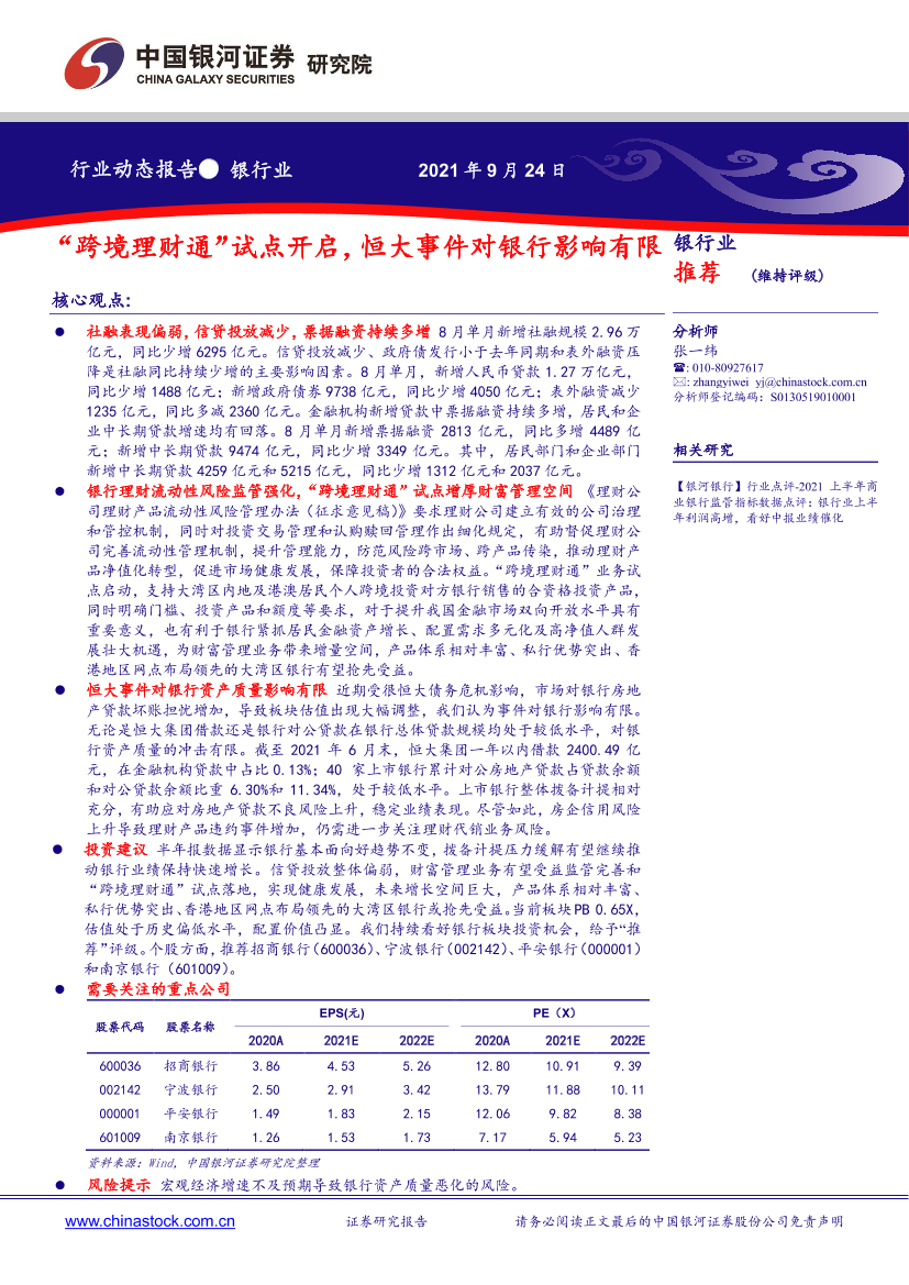 银行业：“跨境理财通”试点开启，恒大事件对银行影响有限-20210924-银河证券-23页银行业：“跨境理财通”试点开启，恒大事件对银行影响有限-20210924-银河证券-23页_1.png