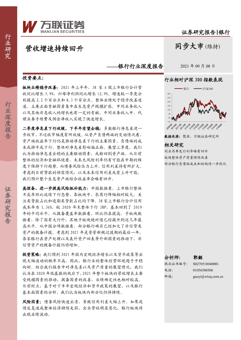 银行行业深度报告：营收增速持续回升-20210908-万联证券-15页银行行业深度报告：营收增速持续回升-20210908-万联证券-15页_1.png