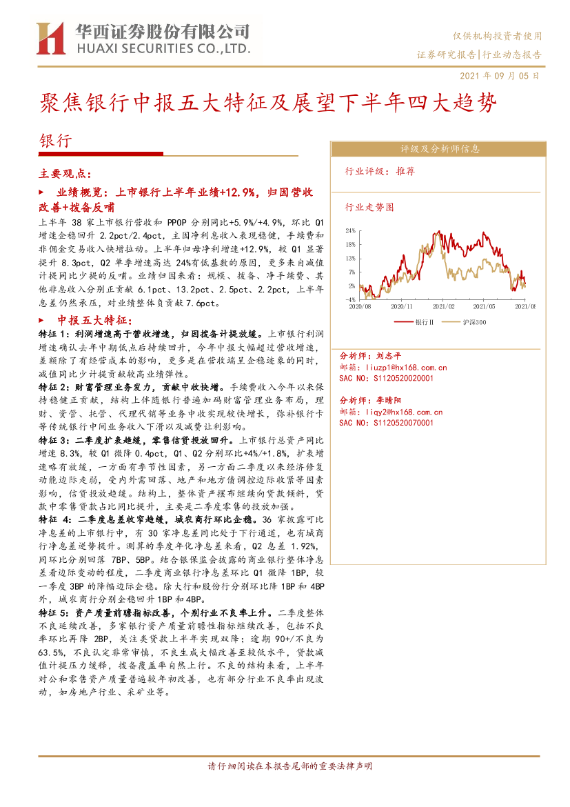 银行行业：聚焦银行中报五大特征及展望下半年四大趋势-20210905-华西证券-28页银行行业：聚焦银行中报五大特征及展望下半年四大趋势-20210905-华西证券-28页_1.png