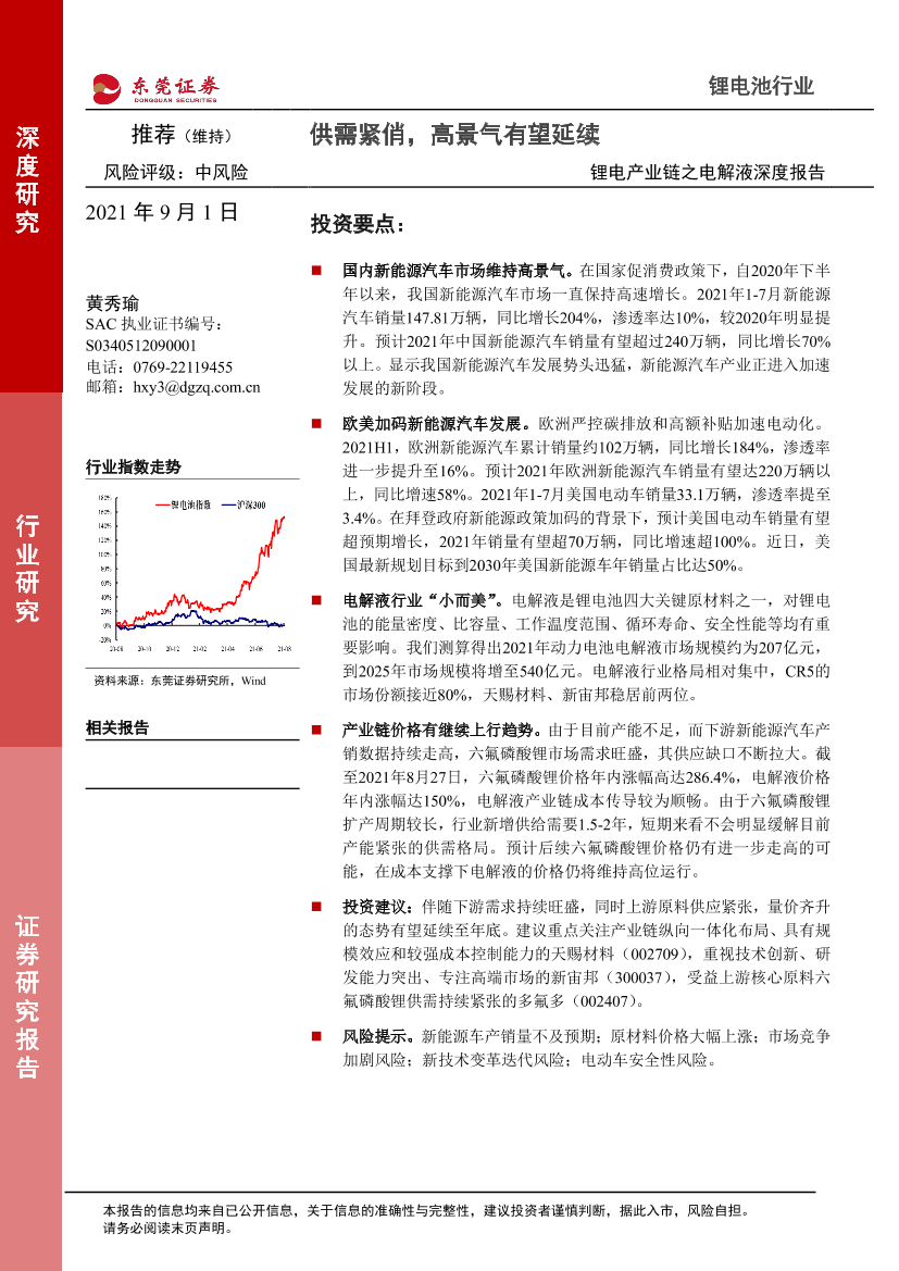 锂电池行业锂电产业链之电解液深度报告：供需紧俏，高景气有望延续-20210901-东莞证券-22页锂电池行业锂电产业链之电解液深度报告：供需紧俏，高景气有望延续-20210901-东莞证券-22页_1.png