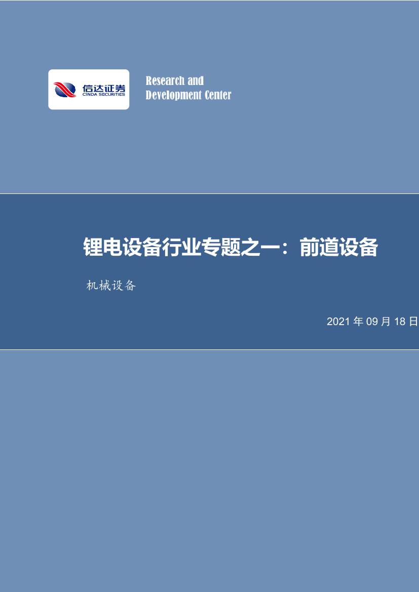 锂电设备行业专题之一：前道设备-20210918-信达证券-16页锂电设备行业专题之一：前道设备-20210918-信达证券-16页_1.png
