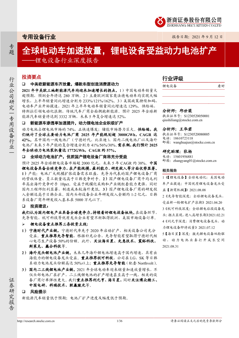 锂电设备行业深度报告：全球电动车加速放量，锂电设备受益动力电池扩产-20210912-浙商证券-36页锂电设备行业深度报告：全球电动车加速放量，锂电设备受益动力电池扩产-20210912-浙商证券-36页_1.png