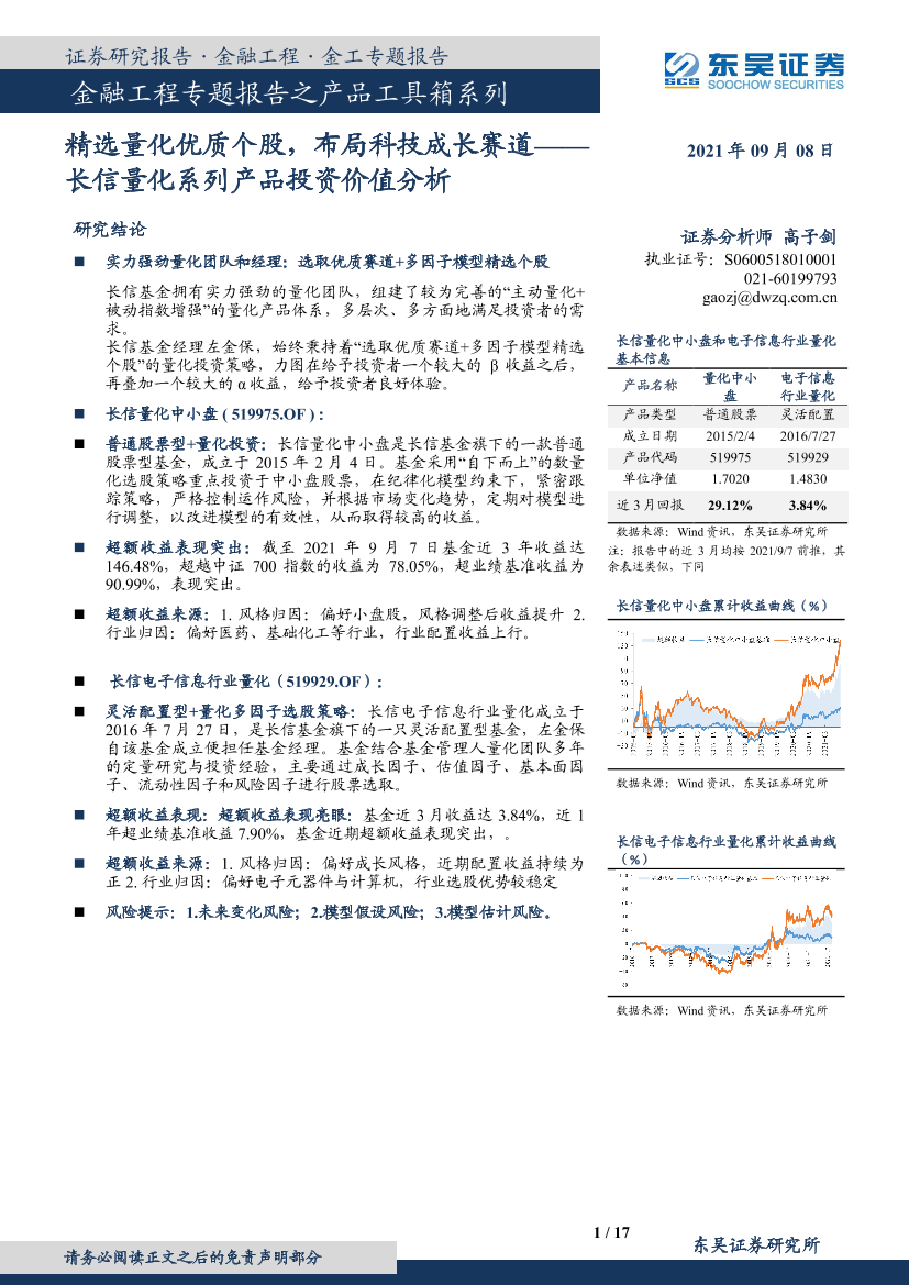 长信量化系列产品投资价值分析：精选量化优质个股，布局科技成长赛道-20210908-东吴证券-17页长信量化系列产品投资价值分析：精选量化优质个股，布局科技成长赛道-20210908-东吴证券-17页_1.png