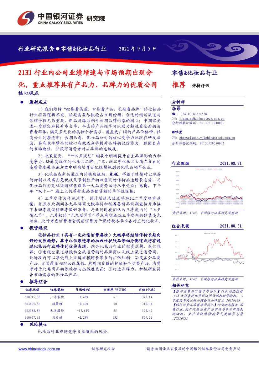 零售&化妆品行业：21H1行业内公司业绩增速与市场预期出现分化，重点推荐具有产品力、品牌力的优质公司-20210905-银河证券-25页零售&化妆品行业：21H1行业内公司业绩增速与市场预期出现分化，重点推荐具有产品力、品牌力的优质公司-20210905-银河证券-25页_1.png