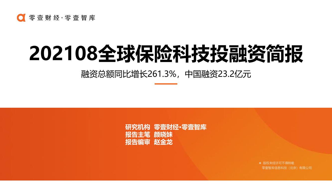 零壹智库-全球保险科技投融资报告（2021年8月）-13页零壹智库-全球保险科技投融资报告（2021年8月）-13页_1.png