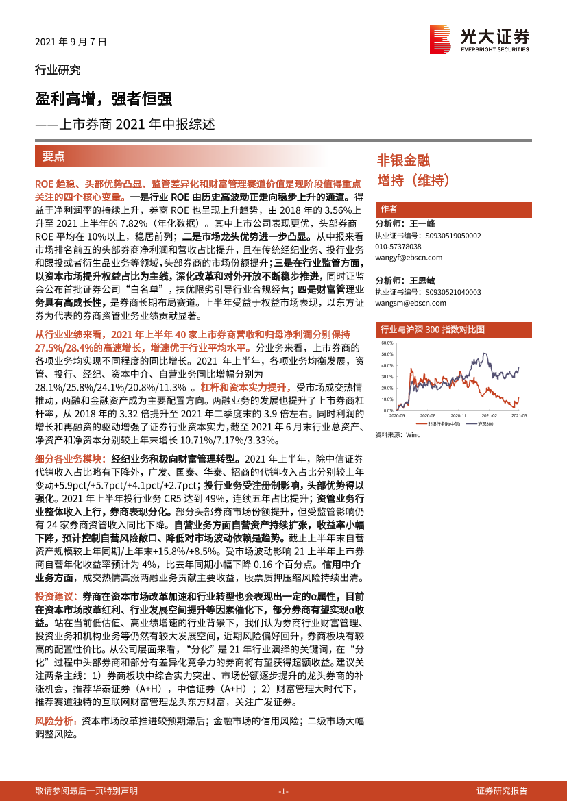 非银金融行业上市券商2021年中报综述：盈利高增，强者恒强-20210907-光大证券-18页非银金融行业上市券商2021年中报综述：盈利高增，强者恒强-20210907-光大证券-18页_1.png