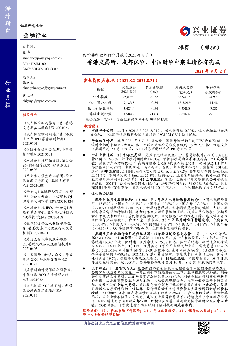 非银金融行业月报：香港交易所、友邦保险、中国财险中期业绩各有亮点-20210902-兴业证券-23页非银金融行业月报：香港交易所、友邦保险、中国财险中期业绩各有亮点-20210902-兴业证券-23页_1.png