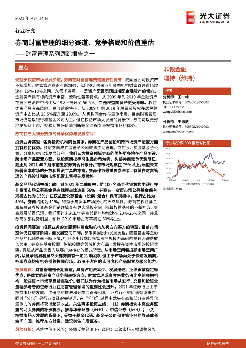 非银金融行业财富管理系列跟踪报告之一：券商财富管理的细分赛道、竞争格局和价值重估-20210914-光大证券-23页非银金融行业财富管理系列跟踪报告之一：券商财富管理的细分赛道、竞争格局和价值重估-20210914-光大证券-23页_1.png