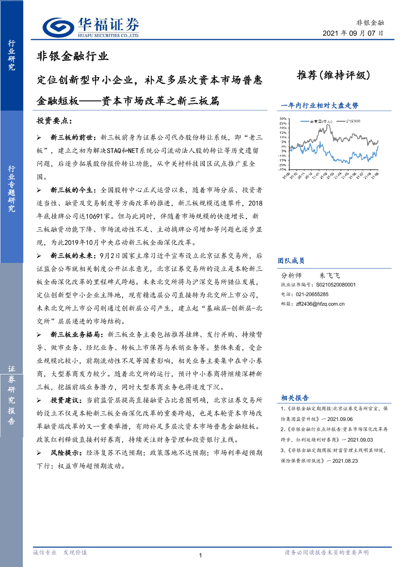 非银金融行业资本市场改革之新三板篇：定位创新型中小企业，补足多层次资本市场普惠金融短板-20210907-华福证券-16页非银金融行业资本市场改革之新三板篇：定位创新型中小企业，补足多层次资本市场普惠金融短板-20210907-华福证券-16页_1.png