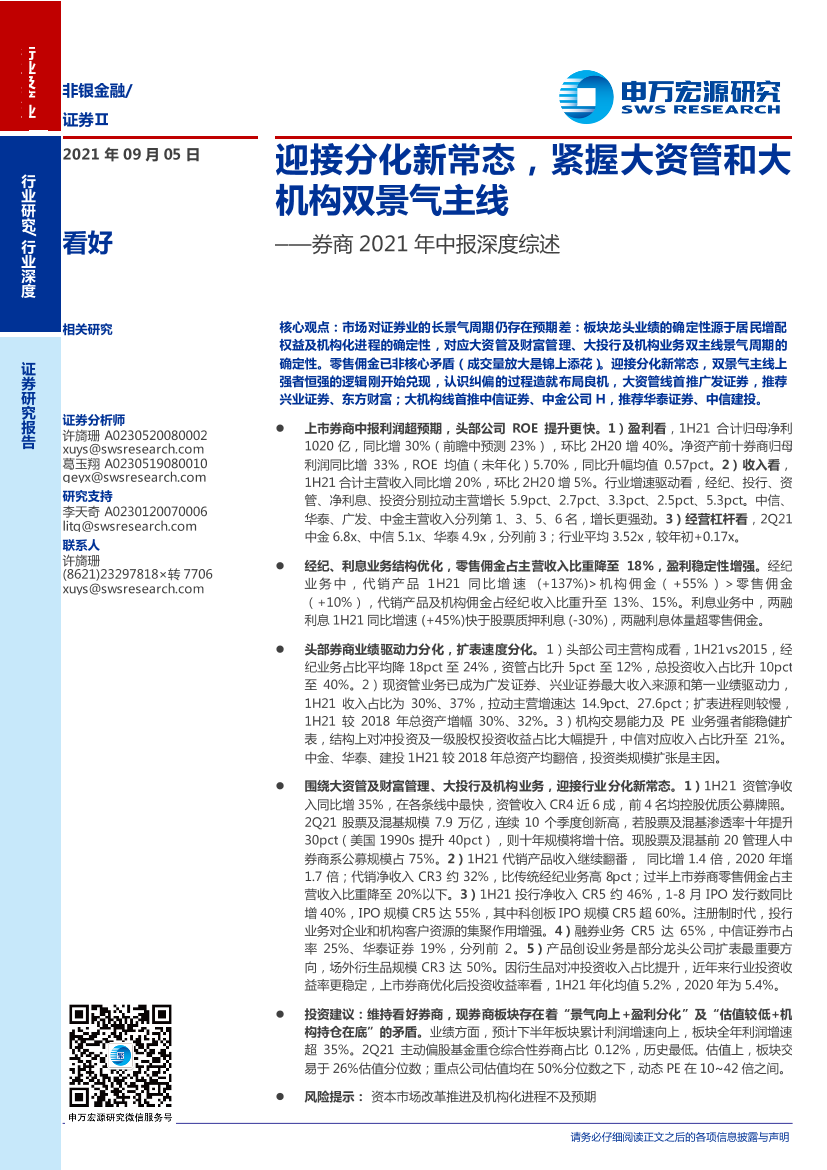 非银金融行业：券商2021年中报深度综述，迎接分化新常态，紧握大资管和大机构双景气主线-20210905-申万宏源-29页非银金融行业：券商2021年中报深度综述，迎接分化新常态，紧握大资管和大机构双景气主线-20210905-申万宏源-29页_1.png