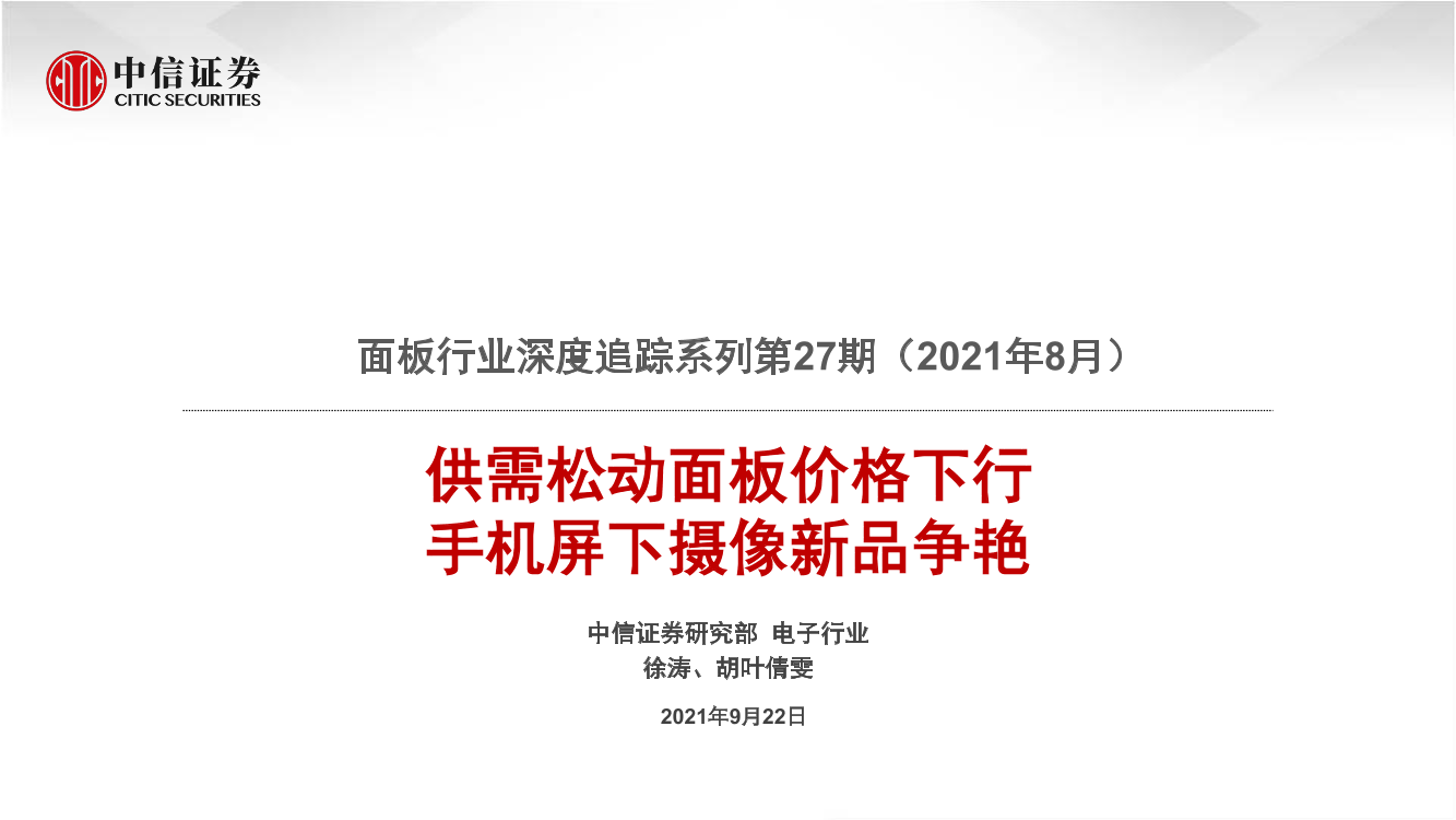 面板行业深度追踪系列第27期（2021年8月）：供需松动面板价格下行，手机屏下摄像新品争艳-20210922-中信证券-22页面板行业深度追踪系列第27期（2021年8月）：供需松动面板价格下行，手机屏下摄像新品争艳-20210922-中信证券-22页_1.png