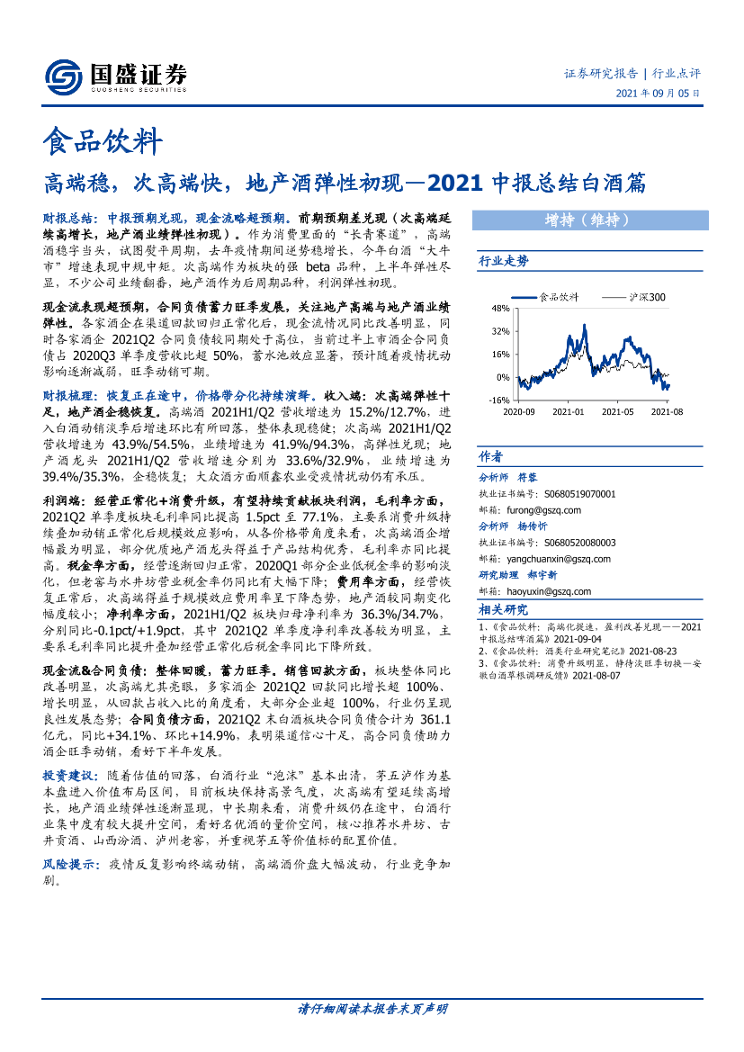 食品饮料行业2021中报总结白酒篇：高端稳，次高端快，地产酒弹性初现-20210905-国盛证券-16页食品饮料行业2021中报总结白酒篇：高端稳，次高端快，地产酒弹性初现-20210905-国盛证券-16页_1.png