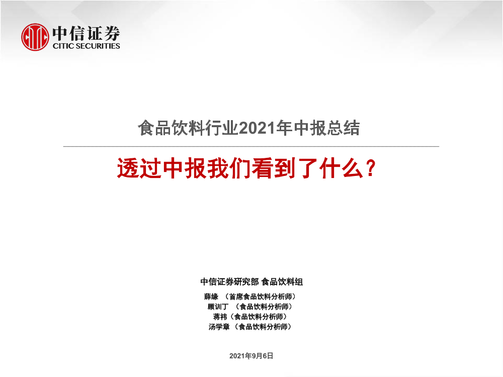 食品饮料行业2021年中报总结：透过中报我们看到了什么？-20210906-中信证券-53页食品饮料行业2021年中报总结：透过中报我们看到了什么？-20210906-中信证券-53页_1.png