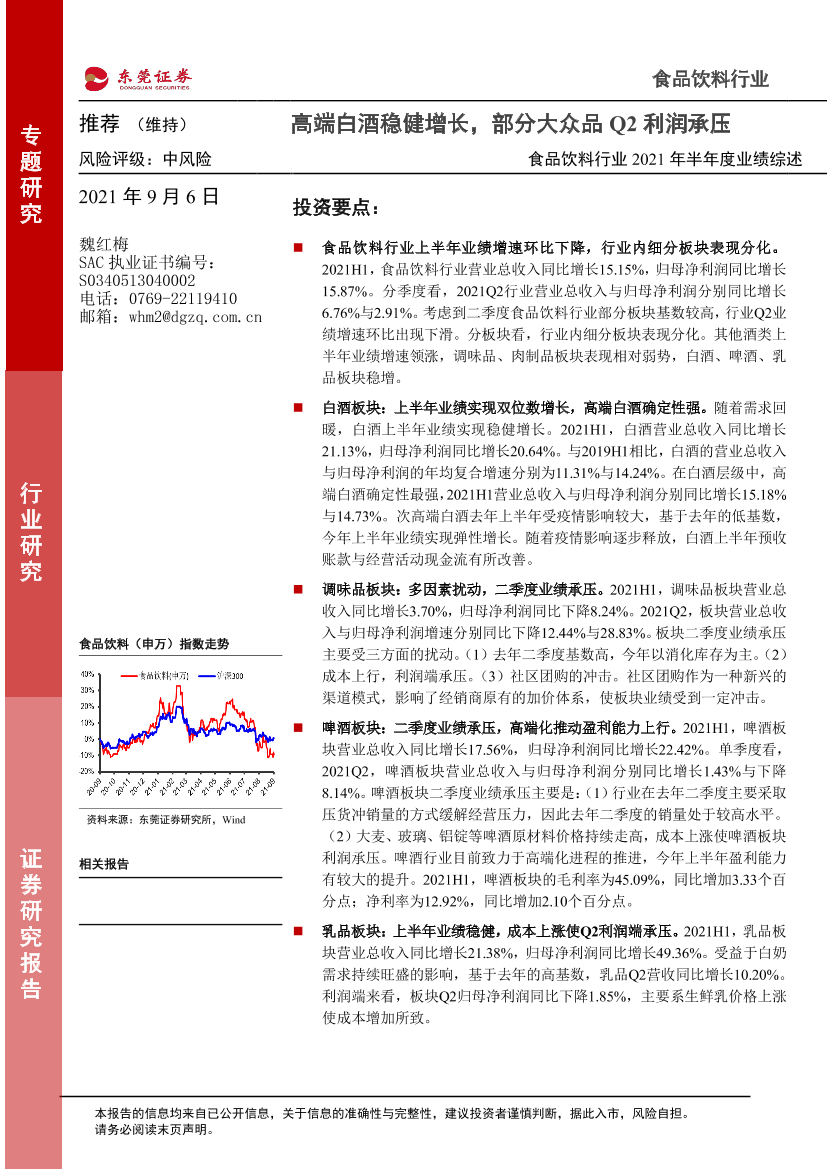 食品饮料行业2021年半年度业绩综述：高端白酒稳健增长，部分大众品Q2利润承压-20210906-东莞证券-27页食品饮料行业2021年半年度业绩综述：高端白酒稳健增长，部分大众品Q2利润承压-20210906-东莞证券-27页_1.png