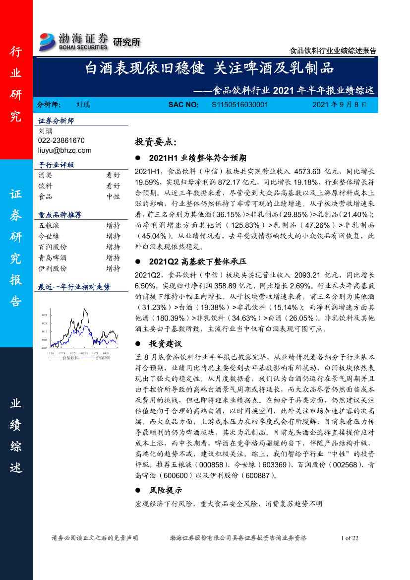 食品饮料行业2021年半年报业绩综述：白酒表现依旧稳健，关注啤酒及乳制品-20210908-渤海证券-22页食品饮料行业2021年半年报业绩综述：白酒表现依旧稳健，关注啤酒及乳制品-20210908-渤海证券-22页_1.png