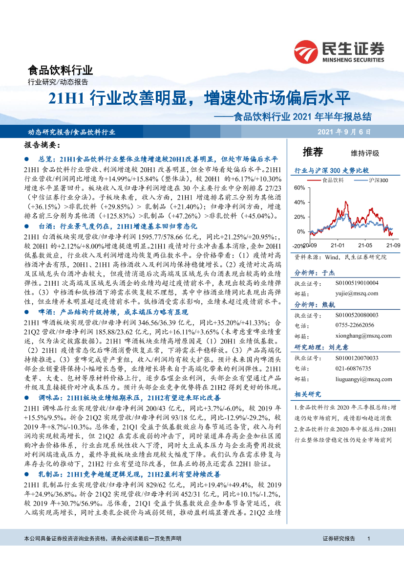 食品饮料行业2021年半年报总结：21H1行业改善明显，增速处市场偏后水平-20210906-民生证券-50页食品饮料行业2021年半年报总结：21H1行业改善明显，增速处市场偏后水平-20210906-民生证券-50页_1.png