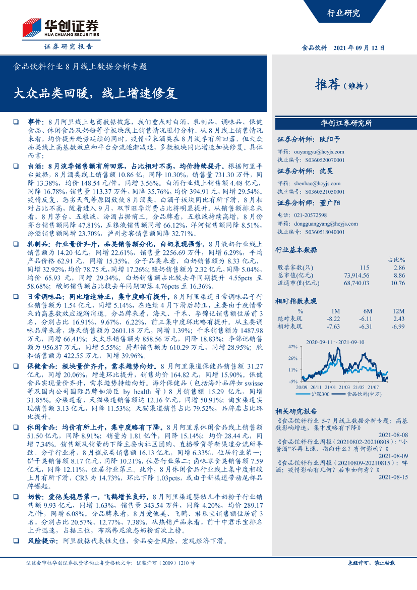 食品饮料行业8月线上数据分析专题：大众品类回暖，线上增速修复-20210912-华创证券-21页食品饮料行业8月线上数据分析专题：大众品类回暖，线上增速修复-20210912-华创证券-21页_1.png