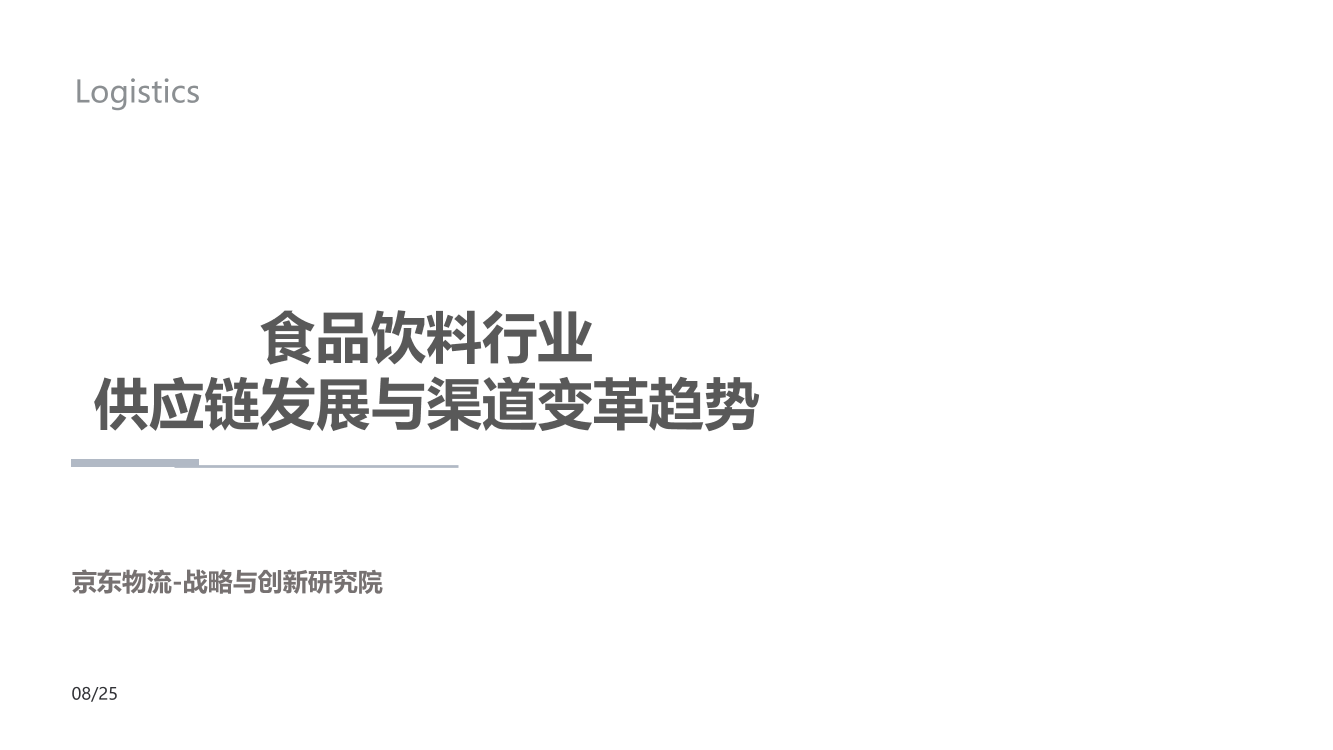 食品饮料行业供应链发展与渠道变革趋势-京东物流-2021.8.25-28页食品饮料行业供应链发展与渠道变革趋势-京东物流-2021.8.25-28页_1.png