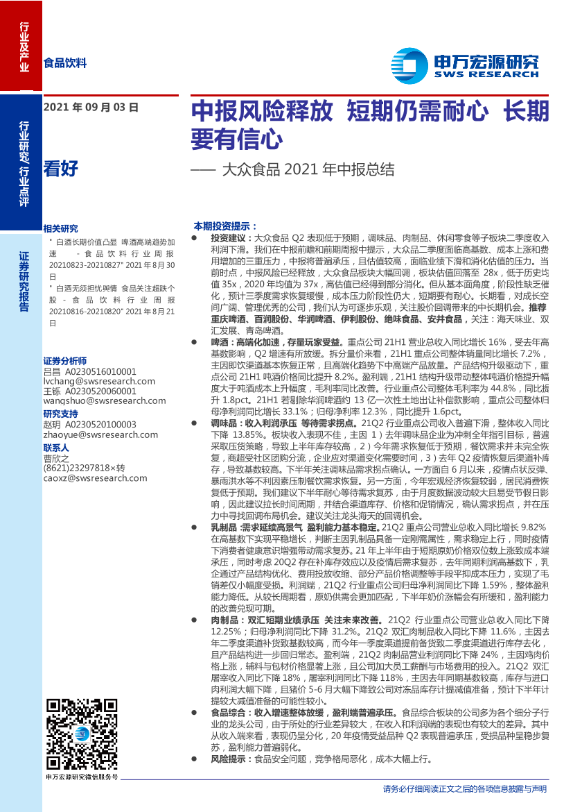 食品饮料行业大众食品2021年中报总结：中报风险释放，短期仍需耐心，长期要有信心-20210903-申万宏源-21页食品饮料行业大众食品2021年中报总结：中报风险释放，短期仍需耐心，长期要有信心-20210903-申万宏源-21页_1.png