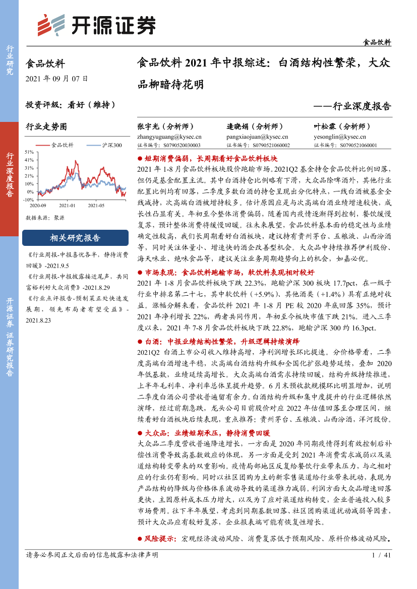 食品饮料行业深度报告：2021年中报综述，白酒结构性繁荣，大众品柳暗待花明-20210907-开源证券-41页食品饮料行业深度报告：2021年中报综述，白酒结构性繁荣，大众品柳暗待花明-20210907-开源证券-41页_1.png