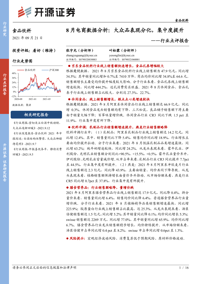 食品饮料行业点评报告：8月电商数据分析，大众品表现分化，集中度提升-20210921-开源证券-16页食品饮料行业点评报告：8月电商数据分析，大众品表现分化，集中度提升-20210921-开源证券-16页_1.png
