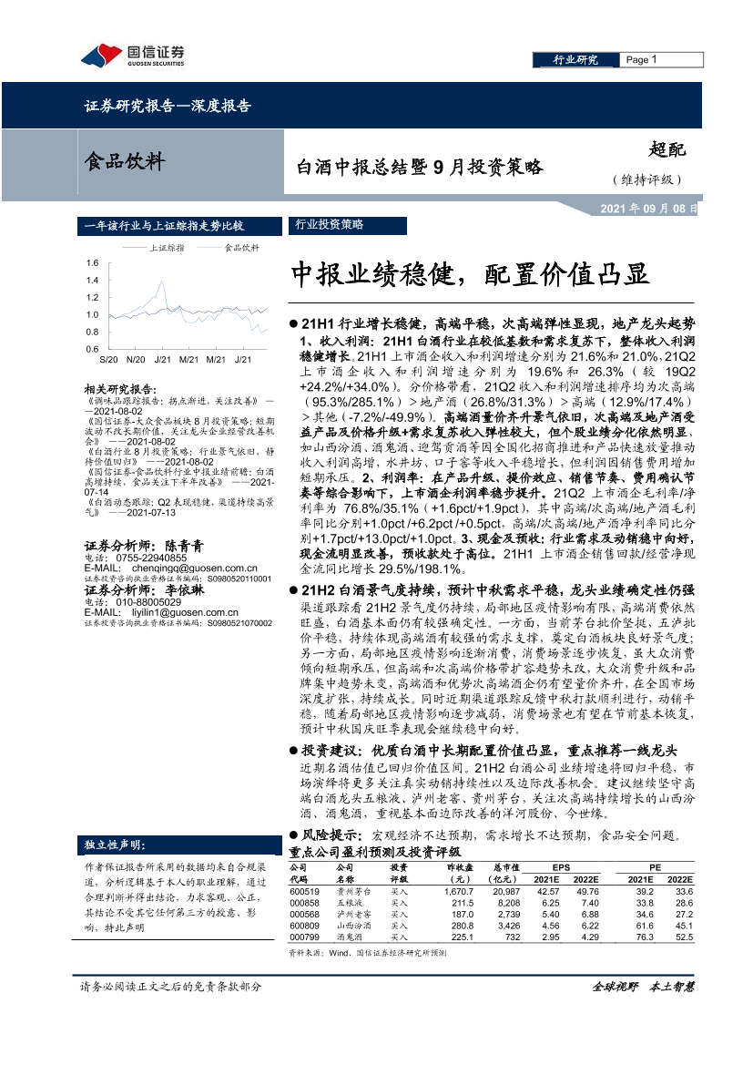 食品饮料行业白酒中报总结暨9月投资策略：中报业绩稳健，配置价值凸显-20210908-国信证券-18页食品饮料行业白酒中报总结暨9月投资策略：中报业绩稳健，配置价值凸显-20210908-国信证券-18页_1.png