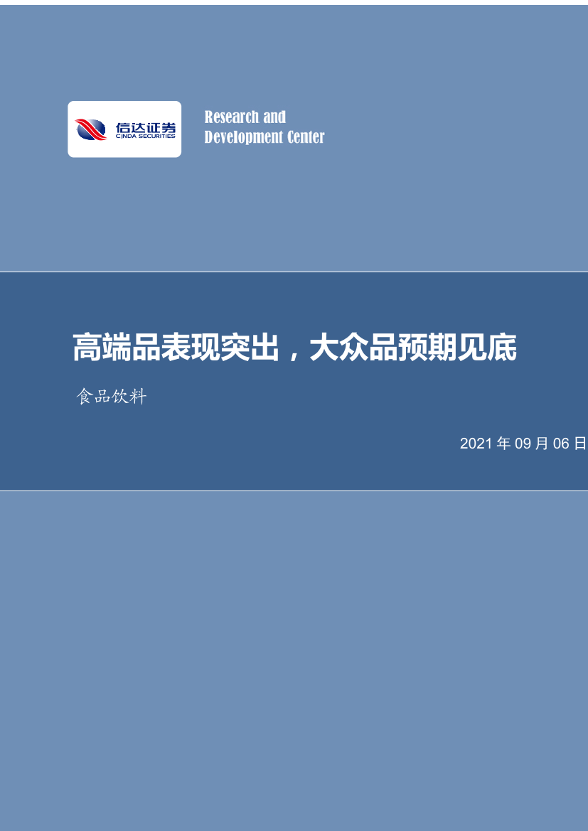 食品饮料行业：高端品表现突出，大众品预期见底-20210906-信达证券-29页食品饮料行业：高端品表现突出，大众品预期见底-20210906-信达证券-29页_1.png