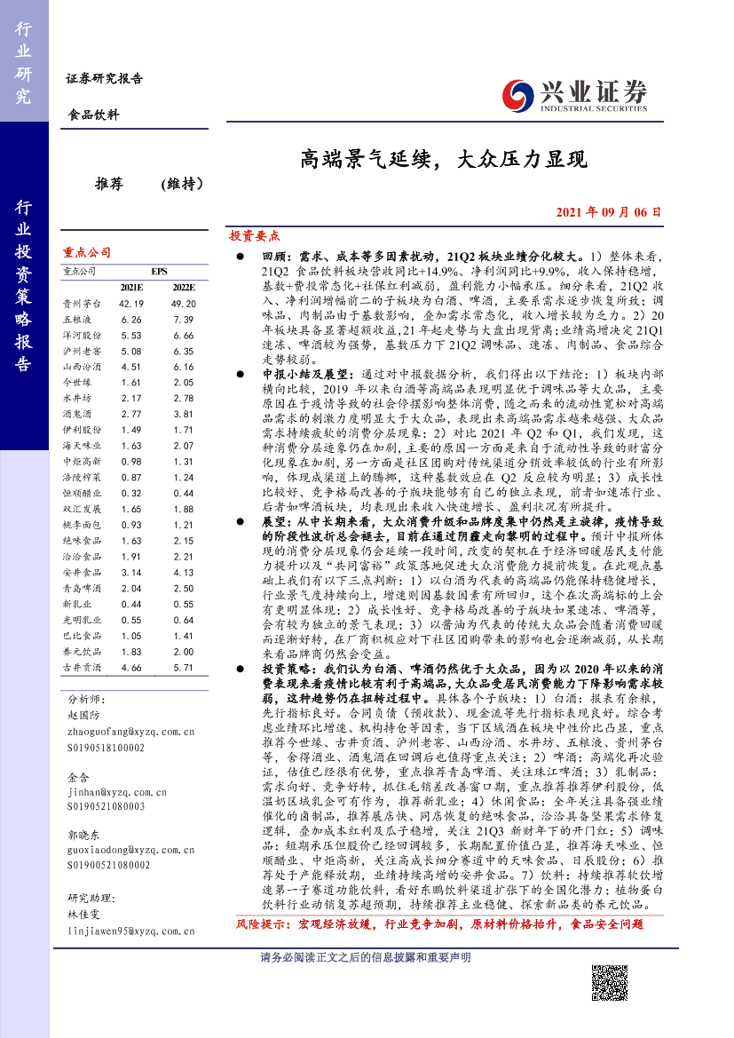 食品饮料行业：高端景气延续，大众压力显现-20210906-兴业证券-45页食品饮料行业：高端景气延续，大众压力显现-20210906-兴业证券-45页_1.png