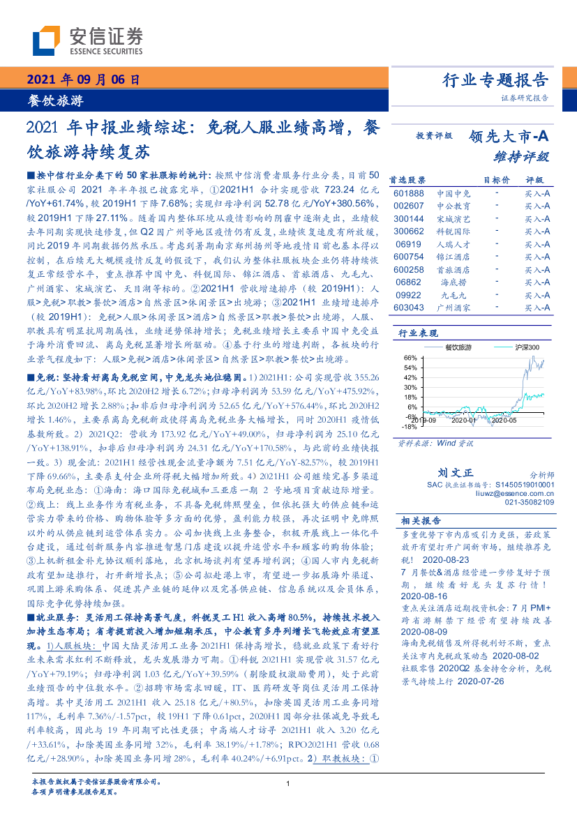 餐饮旅游行业2021年中报业绩综述：免税人服业绩高增，餐饮旅游持续复苏-20210906-安信证券-24页餐饮旅游行业2021年中报业绩综述：免税人服业绩高增，餐饮旅游持续复苏-20210906-安信证券-24页_1.png