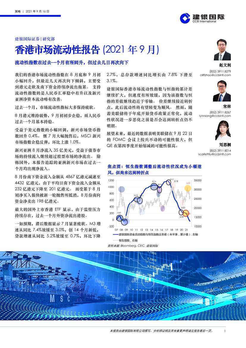 香港市场流动性报告（2021年9月）：流动性指数在过去一个月有所回升，但过去几日再次向下-20210916-建银国际-27页香港市场流动性报告（2021年9月）：流动性指数在过去一个月有所回升，但过去几日再次向下-20210916-建银国际-27页_1.png