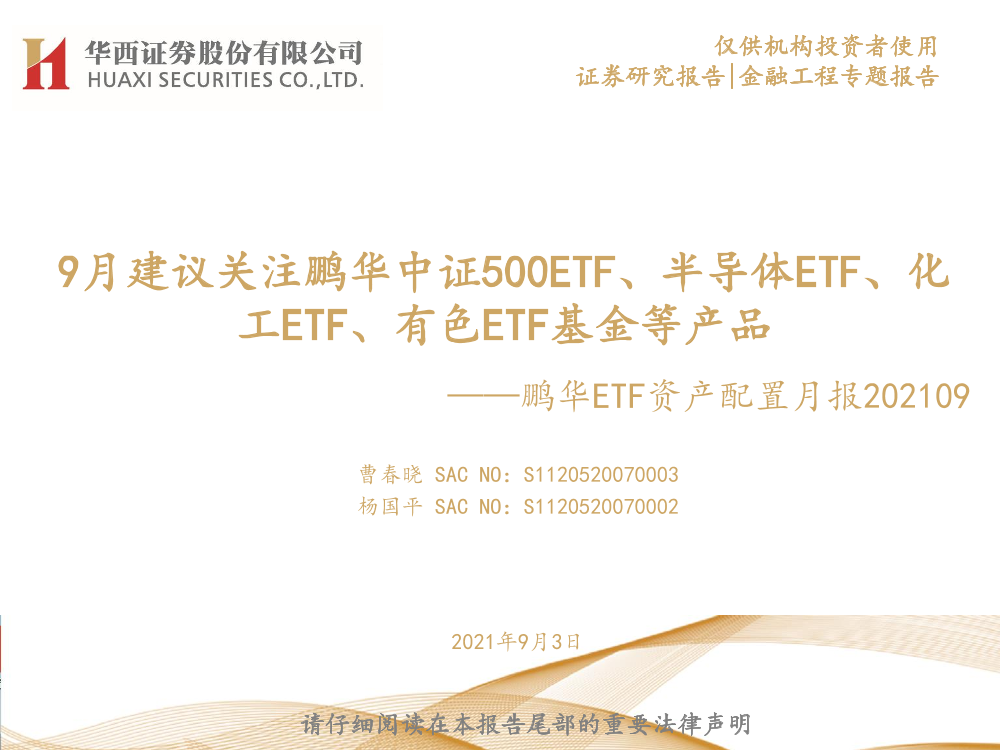 鹏华ETF资产配置月报：9月建议关注鹏华中证500ETF、半导体ETF、化工ETF、有色ETF基金等产品-20210903-华西证券-23页鹏华ETF资产配置月报：9月建议关注鹏华中证500ETF、半导体ETF、化工ETF、有色ETF基金等产品-20210903-华西证券-23页_1.png