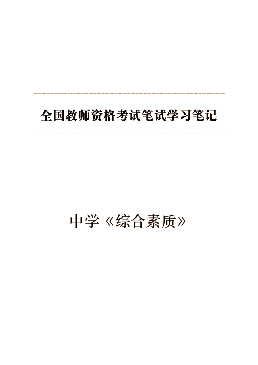 2020中学综合素质—新字体2020中学综合素质—新字体_1.png