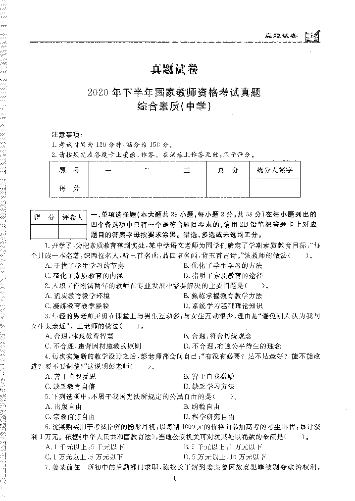 2020年下半年中学（综合素质）2020年下半年中学（综合素质）_1.png